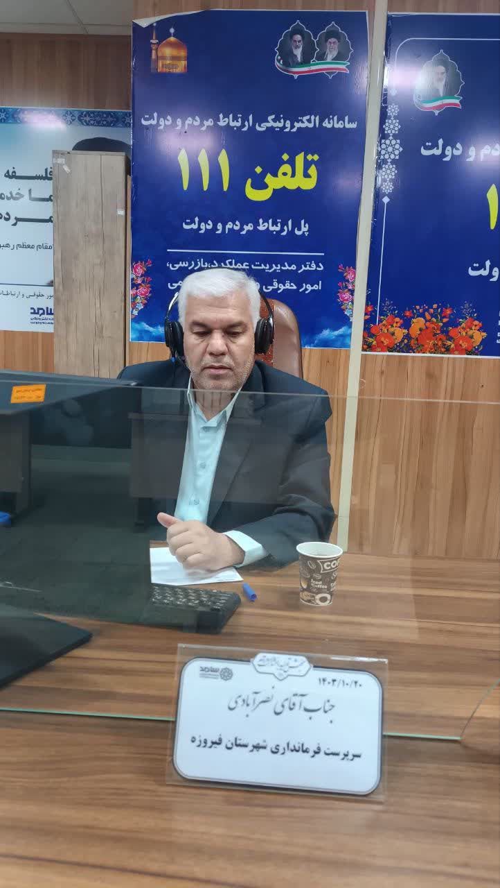 پاسخگویی سرپرست فرمانداری شهرستان فیروزه در سامانه الکترونیکی سامد به هم شهرستانی ها پاسخگویی سرپرست فرمانداری شهرستان فیروزه در سامانه الکترونیکی سامد به هم شهرستانی ها