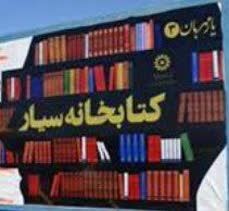خبر خوش برای دوستداران کتاب؛بزودی کتابخانه سیار به روستاهای شهرستان فیروزه می آید