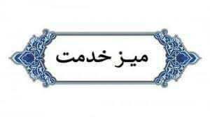 برگزاری میز خدمت در نمازجمعه با حضور مدیران بنیاد مسکن انقلاب اسلامی، جمعیت هلال احمر، میراثفرهنگی ، صنایع دستی و گردشگری برگزاری میز خدمت در نمازجمعه با حضور مدیران بنیاد مسکن انقلاب اسلامی، جمعیت هلال احمر، میراثفرهنگی ، صنایع دستی و گردشگری