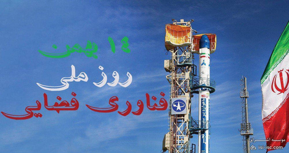 ۱۴ بهمن روز ملی فناوری فضایی