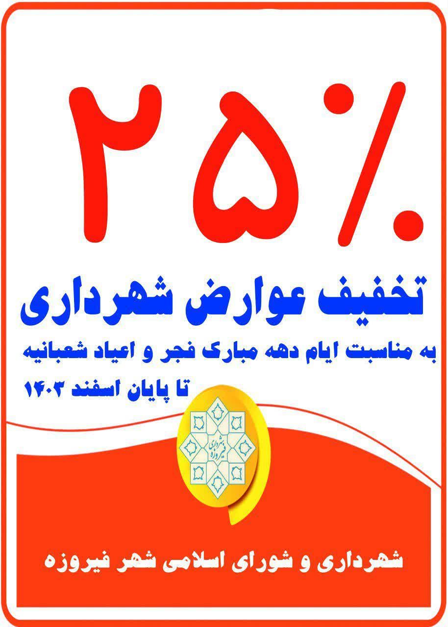 ۲۵ درصد تخفیف در پرداخت عوارض شهرداری فیروزه