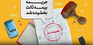 ۱۰۰ درصد جرایم بیمه نامه شخص ثالث بخشیده شد ۱۰۰ درصد جرایم بیمه نامه شخص ثالث بخشیده شد