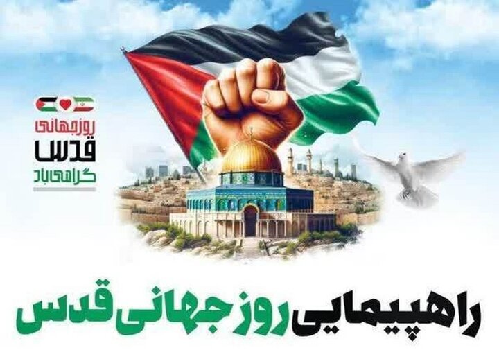 راهپیمایی روز قدس؛ جمعه ۸ فروردین ساعت ۱۰ صبح