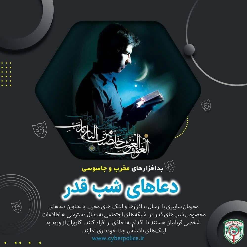 بدافزارهای مخرب و جاسوسی با عنوان دعاهای شب قدر بدافزارهای مخرب و جاسوسی با عنوان دعاهای شب قدر