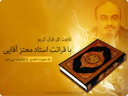 تند خوانی جزء به جزء قرآن کریم با قراءت استاد معتز آقایی تند خوانی جزء به جزء قرآن کریم با قراءت استاد معتز آقایی