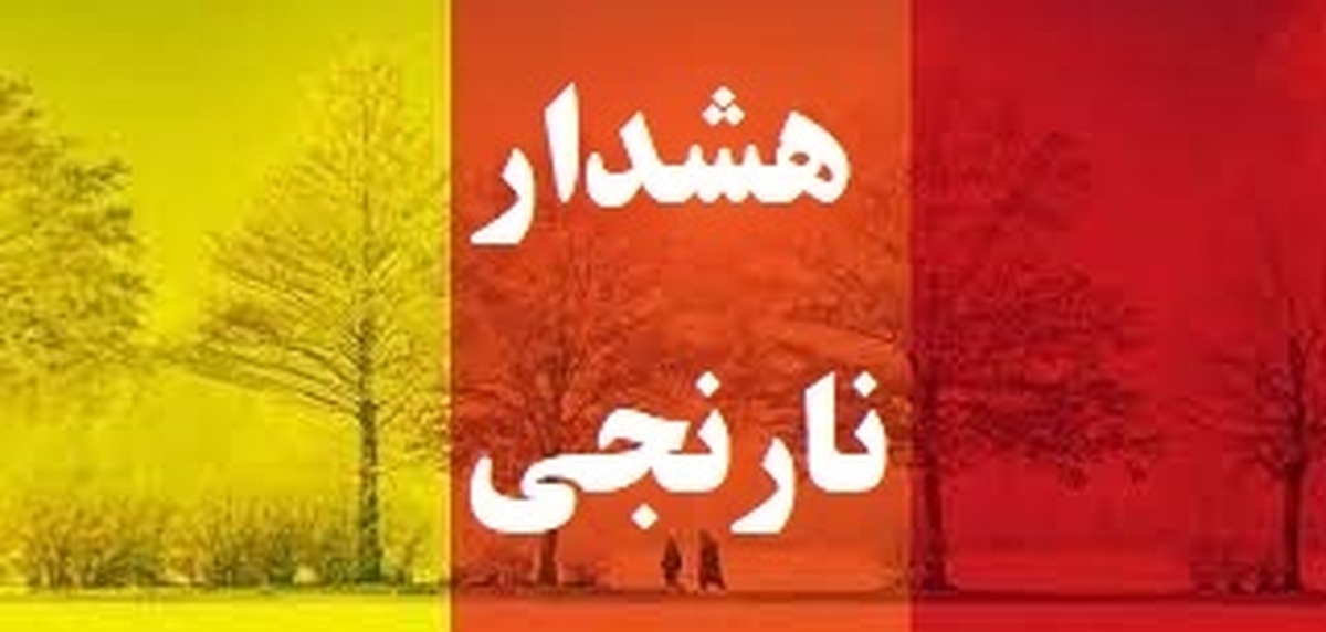 هشدار نارنجی هواشناسی  برای ۴ روز آینده( ۲۷تا۳۱فروردین  ۱۴۰۴) برای شهرستانهای مناطق مرکزی خراسان: نیشابور،فیروزه،زبرخان ومیان جلگه