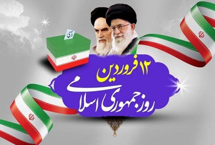 12 فروردین رو جمهوری اسلامی گرامی باد 12 فروردین رو جمهوری اسلامی گرامی باد