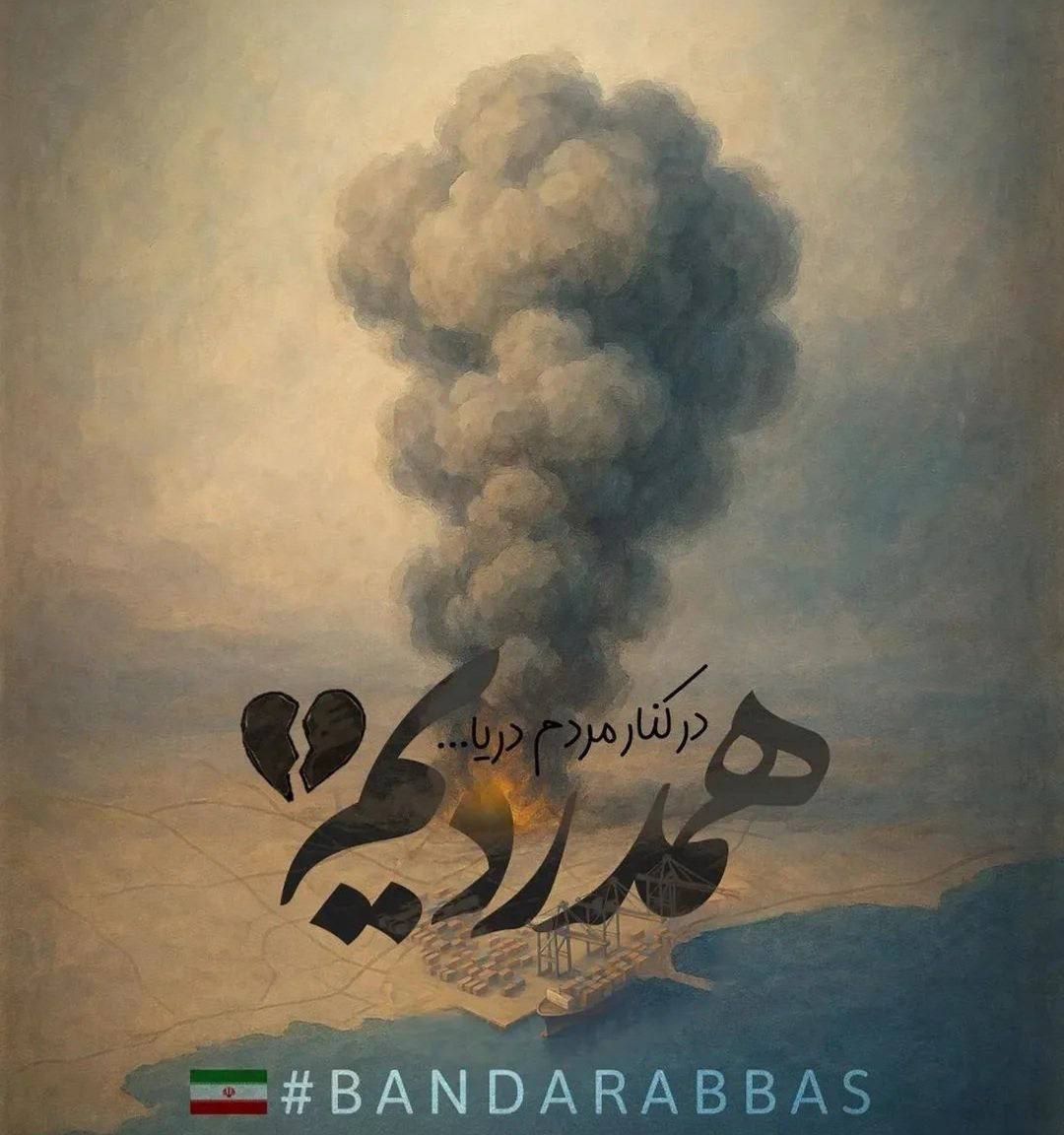 اعلام عزای عمومی در پی حادثه بندرعباس اعلام عزای عمومی در پی حادثه بندرعباس