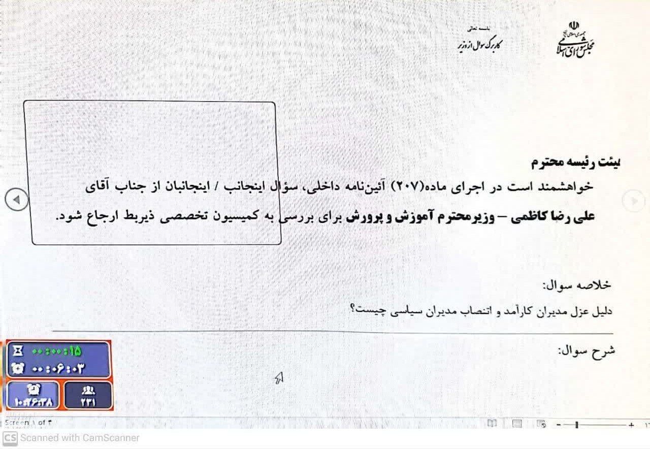 این مهم به مجلس شورای اسلامی رسید سوال محمد رستمی نماینده مجلس از وزیر آموزش و پرورش این مهم به مجلس شورای اسلامی رسید سوال محمد رستمی نماینده مجلس از وزیر آموزش و پرورش