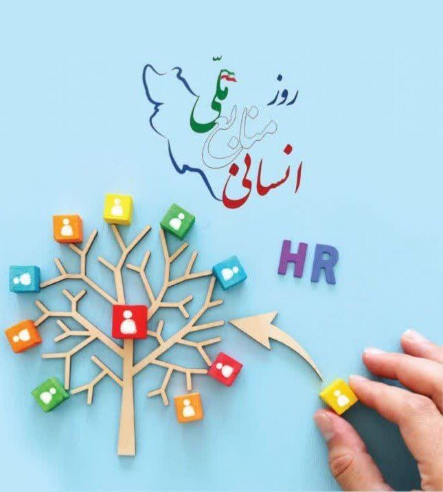 ۲۵ فروردین روز ملی منابع انسانی ۲۵ فروردین روز ملی منابع انسانی