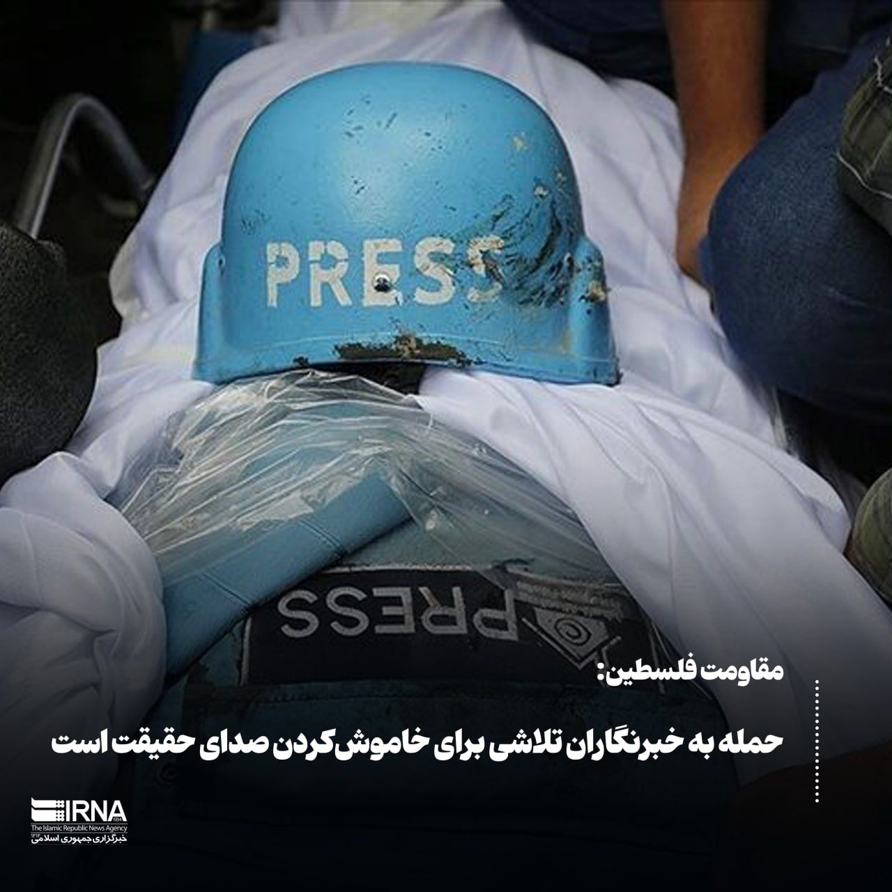 مقاومت فلسطین: حمله به خبرنگاران تلاشی برای خاموشکردن صدای حقیقت است مقاومت فلسطین: حمله به خبرنگاران تلاشی برای خاموشکردن صدای حقیقت است