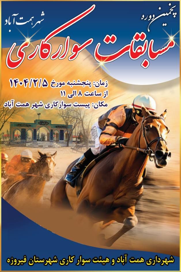 شهرداری همت آباد و هیئت سوارکاری شهرستان فیروزه برگزار می کند