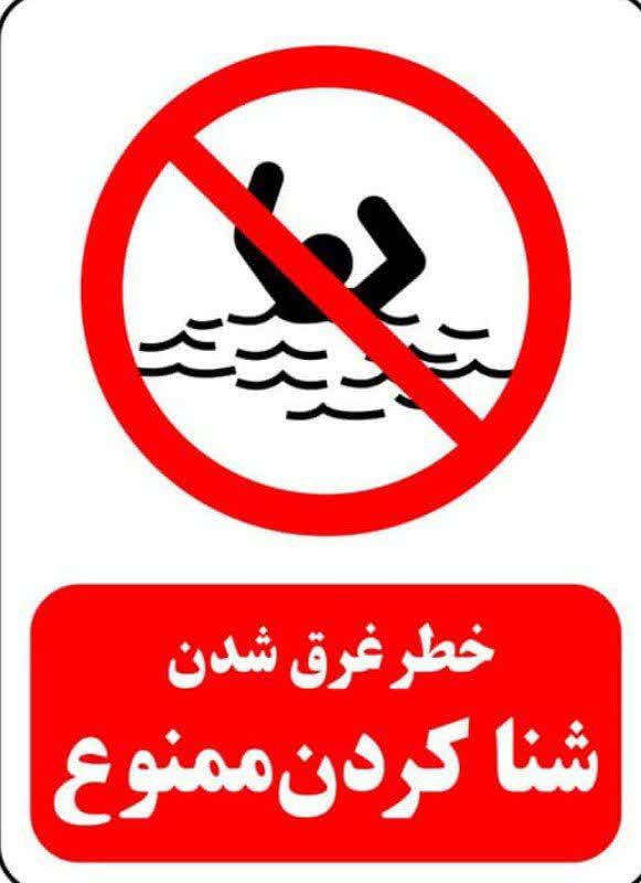 هشدارمهم  ممنوعیت تردد و شنا در حریم مخازن و استخرهای ذخیره آب کشاورزی
