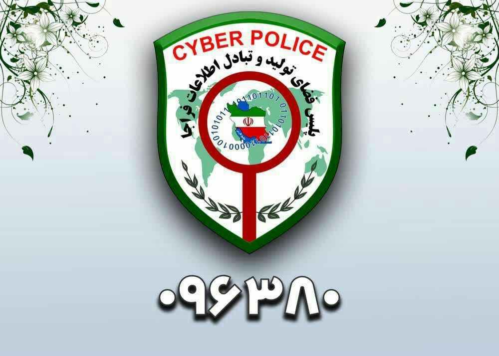 مرکز فوریت‌های سایبری پلیس فتا، حامی امنیت شما در فضای مجازی!