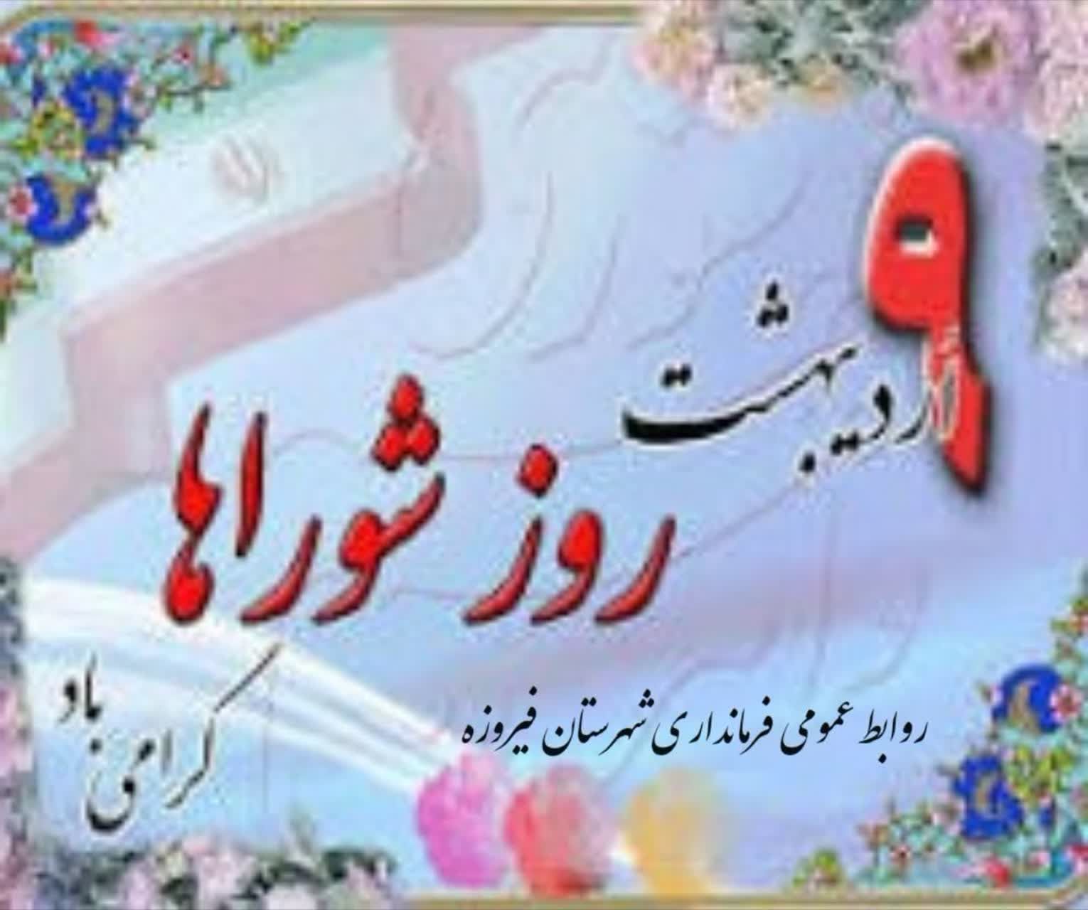 پیام تبریک فرماندار شهرستان فیروزه به مناسبت روز شوراها پیام تبریک فرماندار شهرستان فیروزه به مناسبت روز شوراها