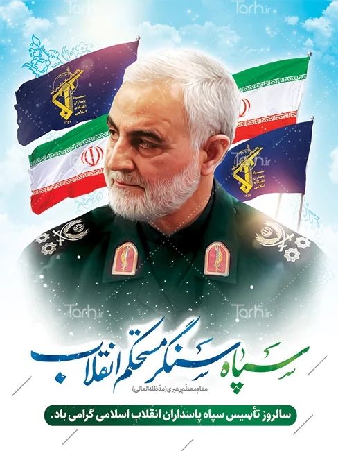 دوم اردیبهشت سالروز تاسیس سپاه