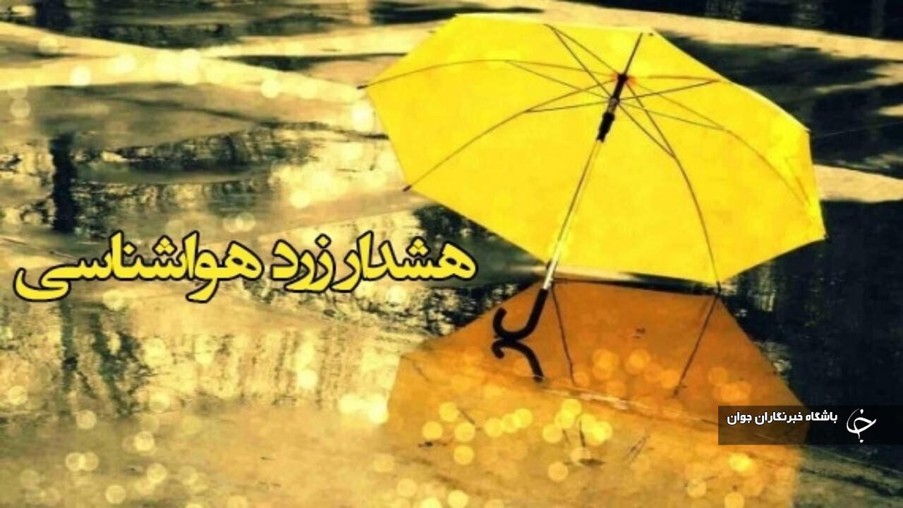 هشدار زرد هواشناسی  ◀️برای ۴روز آینده( ۱۱تا ۱۴ آبان ۱۴۰۴)  برای شهرستانهای مناطق مرکزی خراسان: نیشابور،فیروزه،زبرخان ومیان جلگه