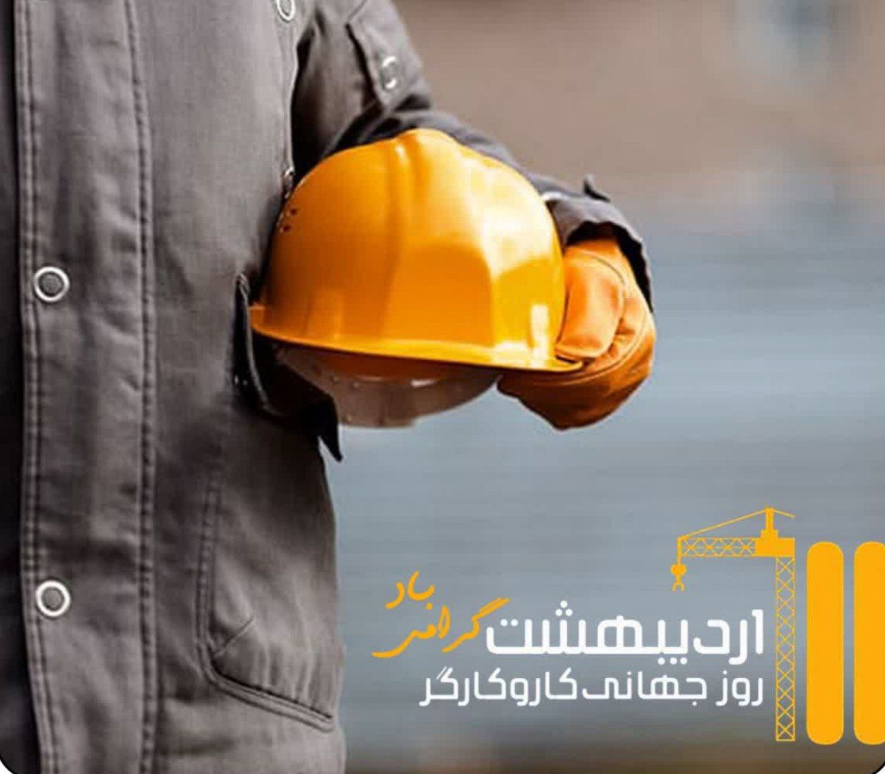 پیام تبریک فرماندار شهرستان فیروزه به مناسبت روز جهانی کارگر پیام تبریک فرماندار شهرستان فیروزه به مناسبت روز جهانی کارگر