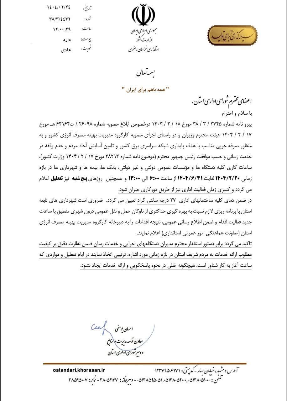 ابلاغیه استانداری خراسان رضوی درباره تعطیلی روز پنجشنبه