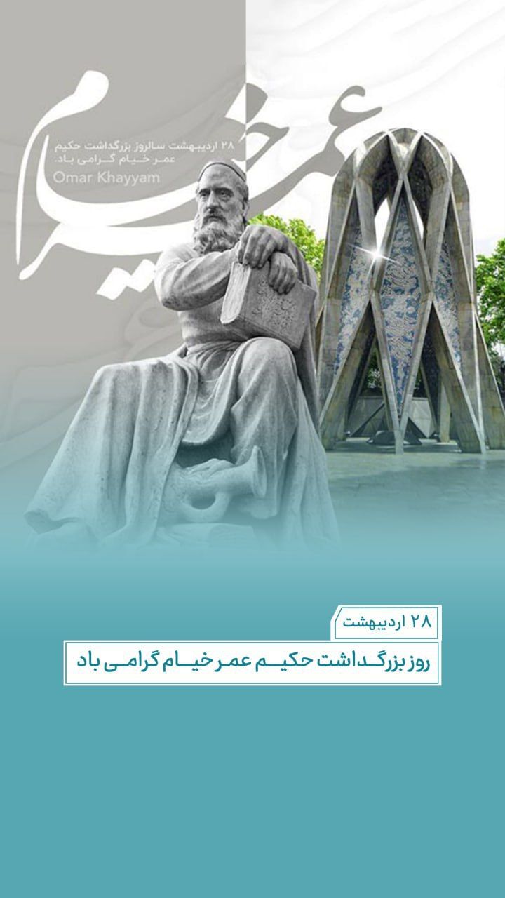 روز 28 اردیبهشت ماه در تقویم رسمی کشور به نام روز خیام نیشابوری نامگذاری شده است و هر ساله مراسم بزرگداشت این شاعر و ریاضیدان نامی ایران در محل آرامگاهش، شهر نیشابور برگزار می‌شود.