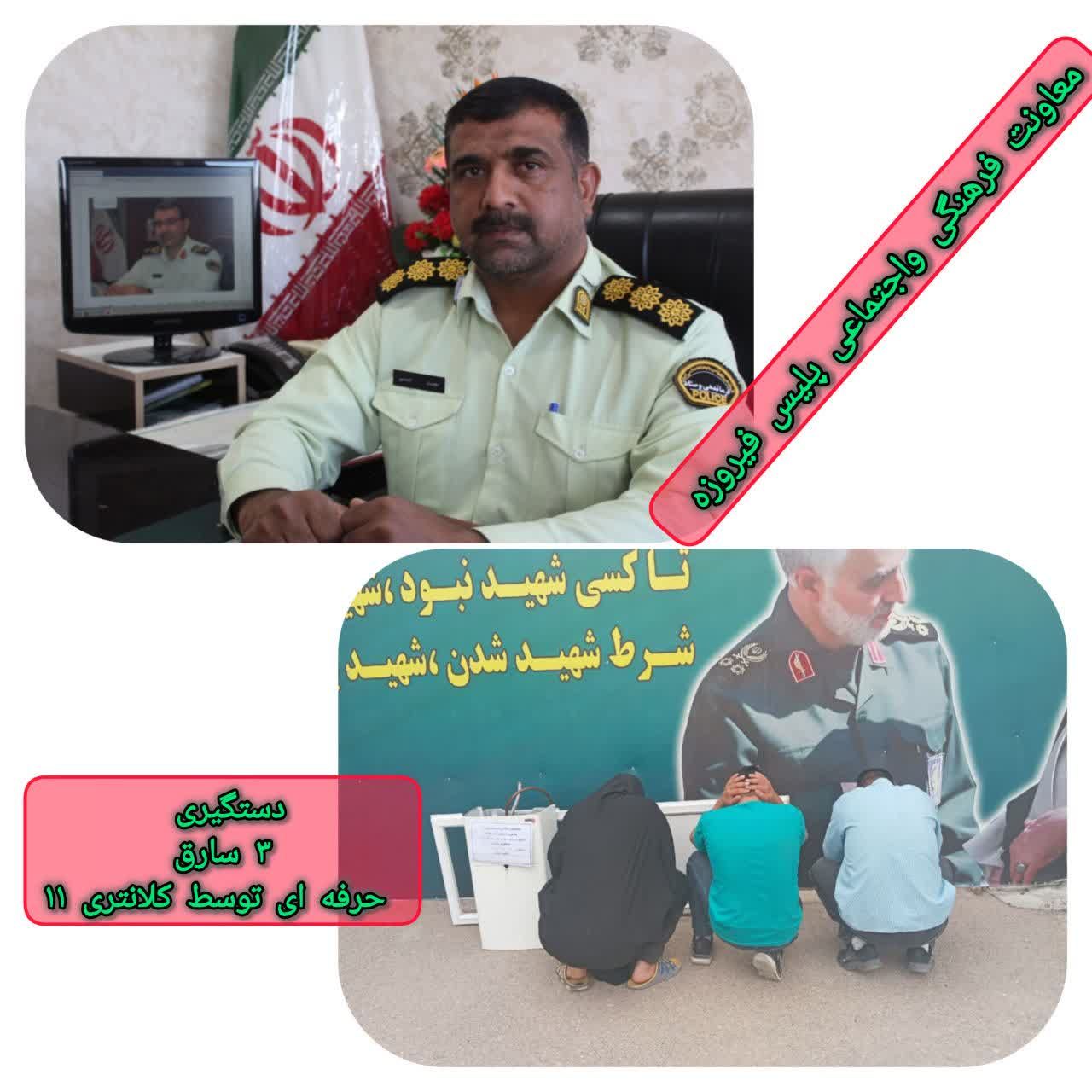 دستگیری ۳سارق حرفه ای در فیروزه