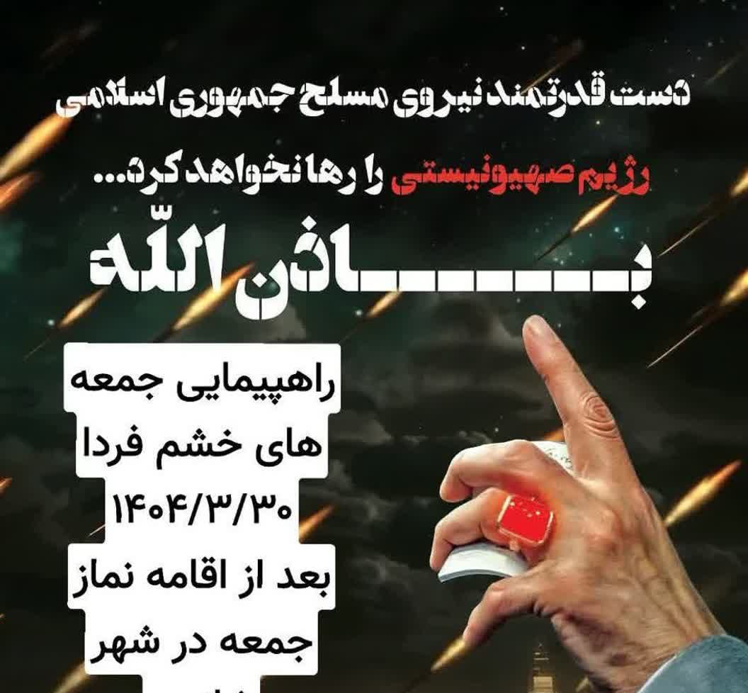 اطلاعیه 🇮🇷همزمان با روز مباهله پیامبراسلام (ص) :به اطلاع مردم مومن و همیشه در صحنه شهرستان فیروزه میرساند اطلاعیه 🇮🇷همزمان با روز مباهله پیامبراسلام (ص) :به اطلاع مردم مومن و همیشه در صحنه شهرستان فیروزه میرساند