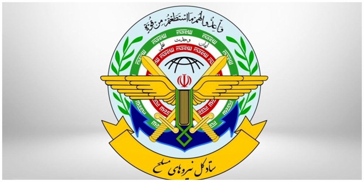 اطلاعیه شماره ۱ ستاد کل نیروهای مسلح: اطلاعیه شماره ۱ ستاد کل نیروهای مسلح: