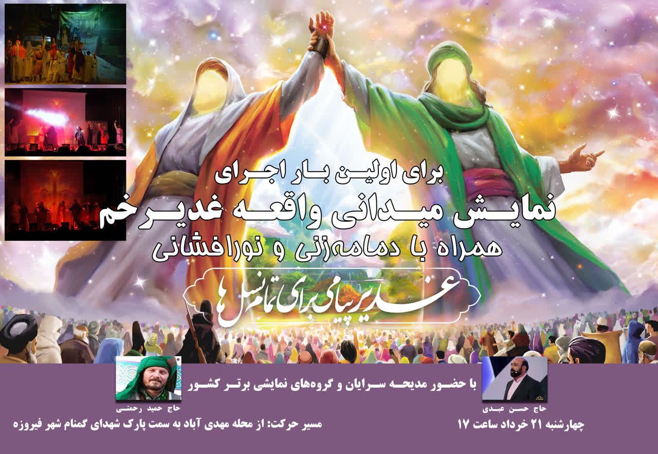 مراسم فرخنده عید غدیرخم در شهرستان فیروزه مراسم فرخنده عید غدیرخم در شهرستان فیروزه