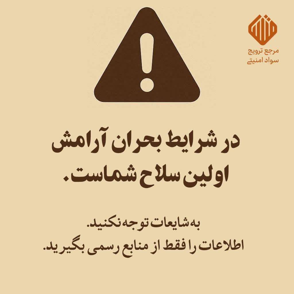 «در شرایط بحران، آرامش اولین سلاح شماست.» «در شرایط بحران، آرامش اولین سلاح شماست.»