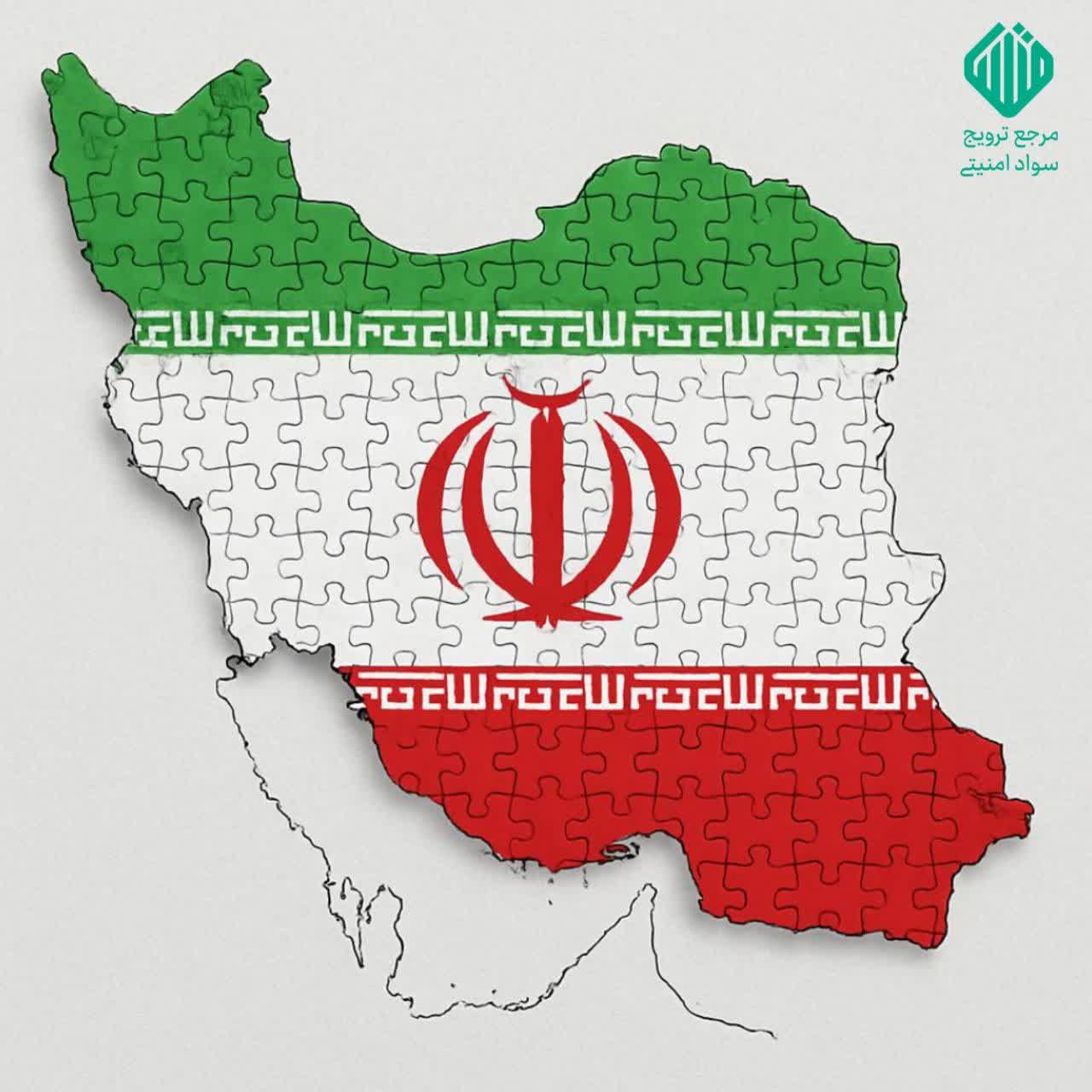 ما بخشی از پازل امنیتی میهن عزیزمان هستیم؛ کوچکترین اطلاعات ما اهمیت دارد! ما بخشی از پازل امنیتی میهن عزیزمان هستیم؛ کوچکترین اطلاعات ما اهمیت دارد!