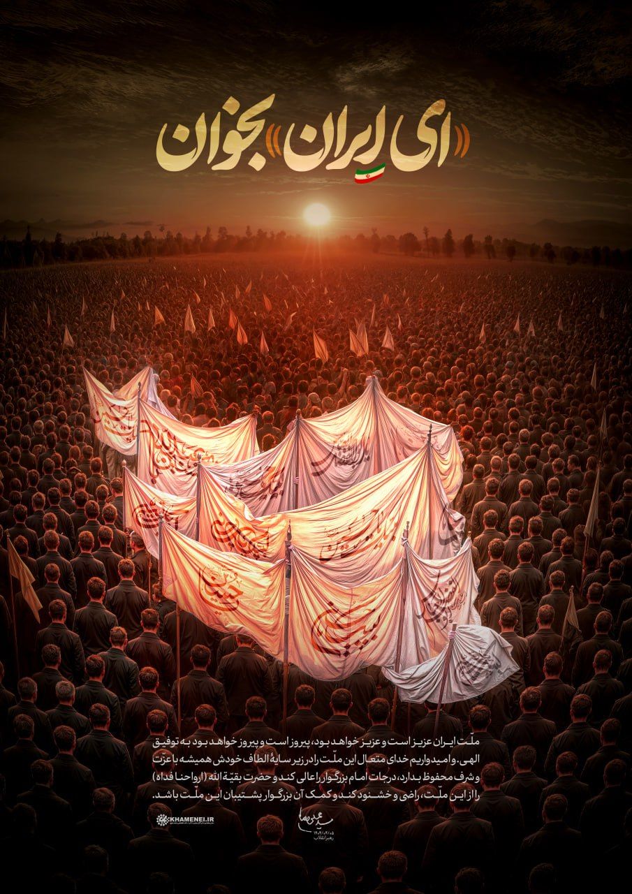 «#ای_ایران» بخوان… «#ای_ایران» بخوان…