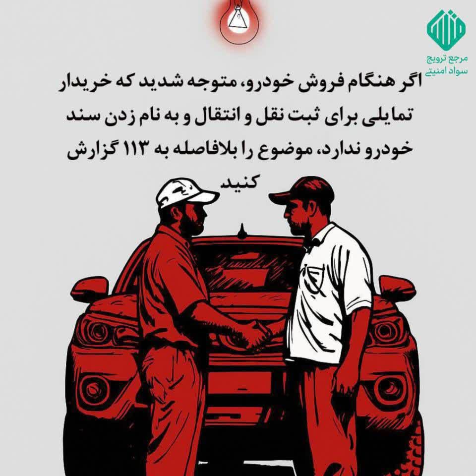 هشدار امنیتی: مراقب سوءاستفاده از خودروهای فروشی باشید!