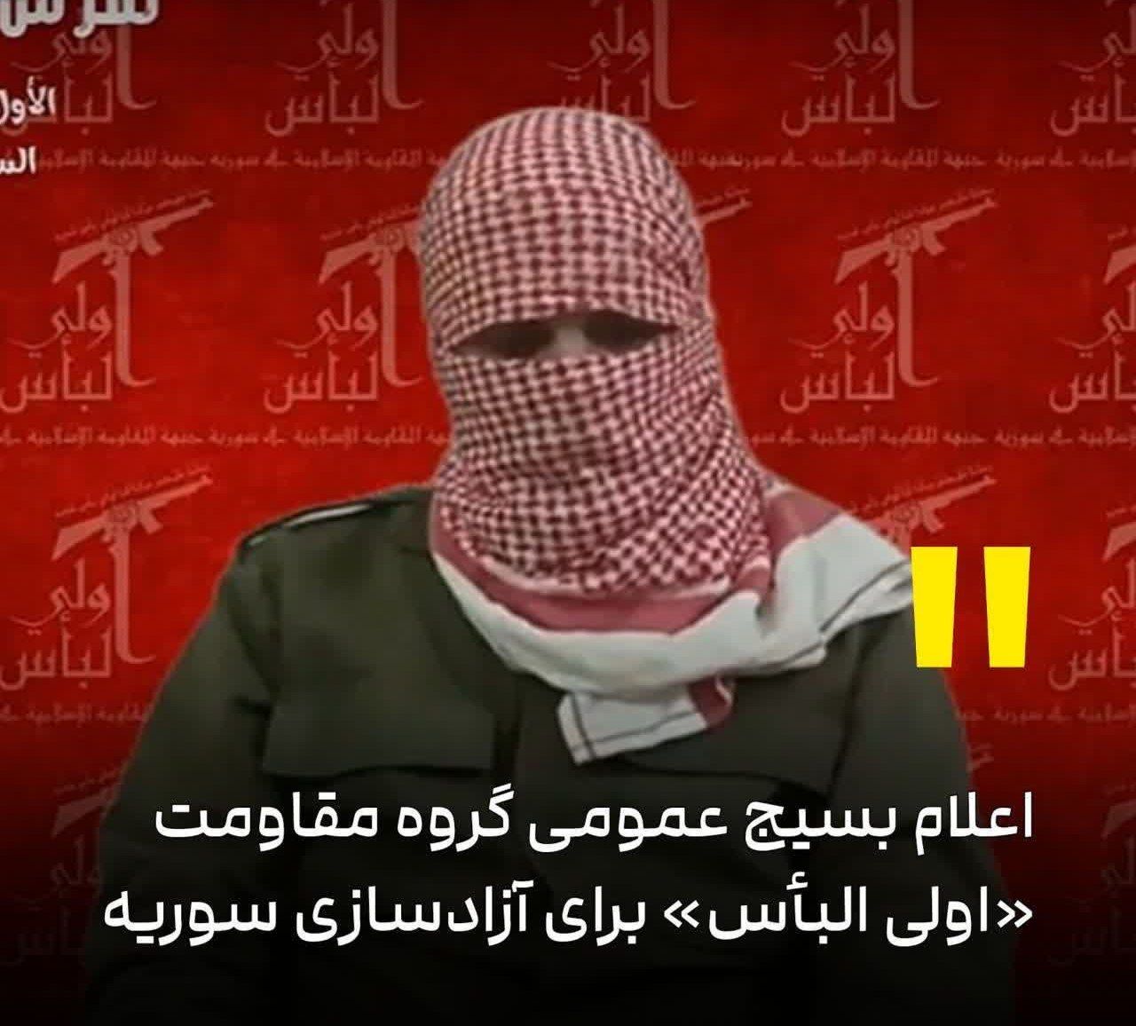 اعلام بسیج عمومی گروه مقاومت «اولی البأس» برای آزادسازی سوریه اعلام بسیج عمومی گروه مقاومت «اولی البأس» برای آزادسازی سوریه