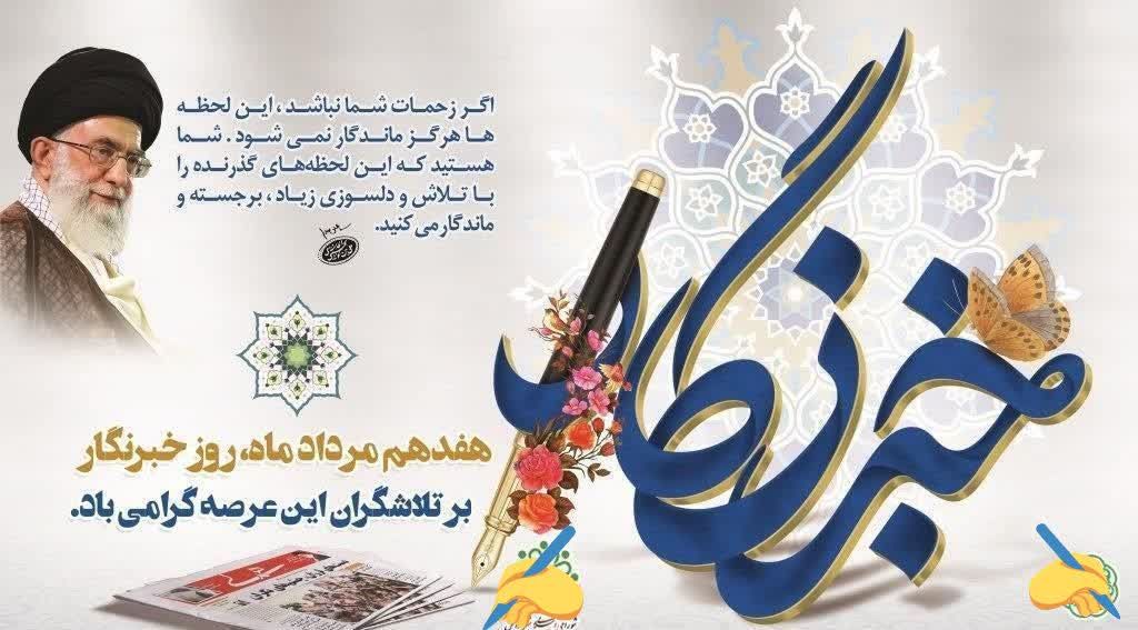 وز خبرنگار، روز پاسداشت تلاش بیوقفه آنان که چراغ آگاهی را روشن نگه میدارند، گرامی باد. وز خبرنگار، روز پاسداشت تلاش بیوقفه آنان که چراغ آگاهی را روشن نگه میدارند، گرامی باد.