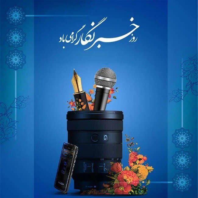 پیام تبریک فرماندار شهرستان فیروزه به مناسبت ۱۷ مردادماه و روز خبرنگار پیام تبریک فرماندار شهرستان فیروزه به مناسبت ۱۷ مردادماه و روز خبرنگار