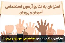 اعتراض به نتایج آزمون استخدامی آموزش و پرورش 1404 اعتراض به نتایج آزمون استخدامی آموزش و پرورش 1404