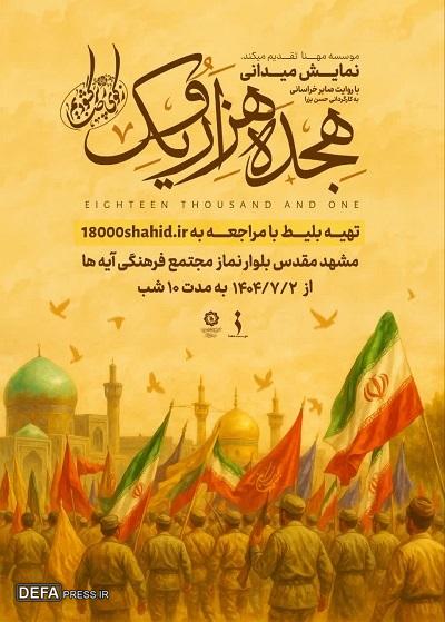 آغاز اجرا نمایش میدانی هجده هزاریک شهید