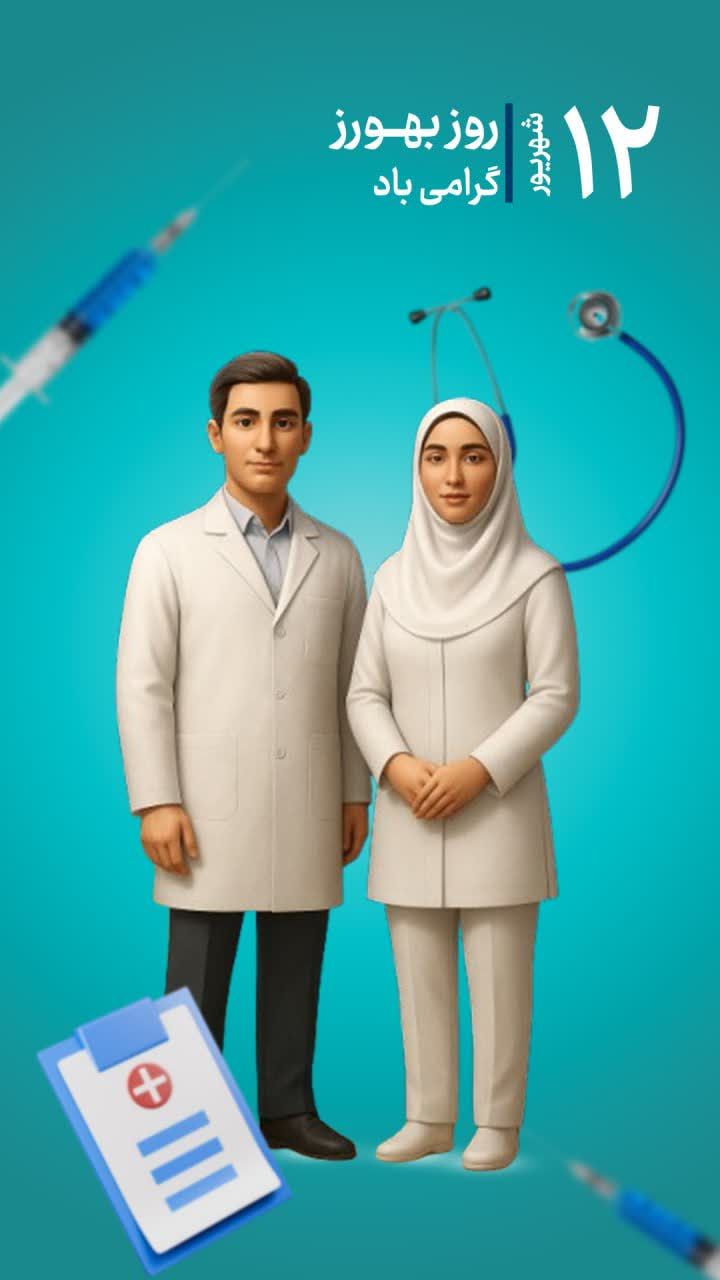 پیام تبریک به مناسبت روز بهورز