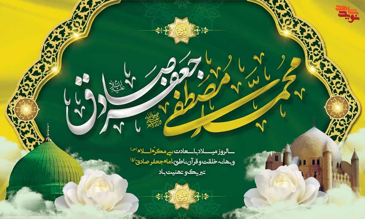 💫فرارسیدن میلاد با سعادت پیامبر اعظم حضرت محمد مصطفی(ص)  و حضرت امام جعفر صادق(علیه السلام) بر عموم مسلمانان جهان مبارک باد٠