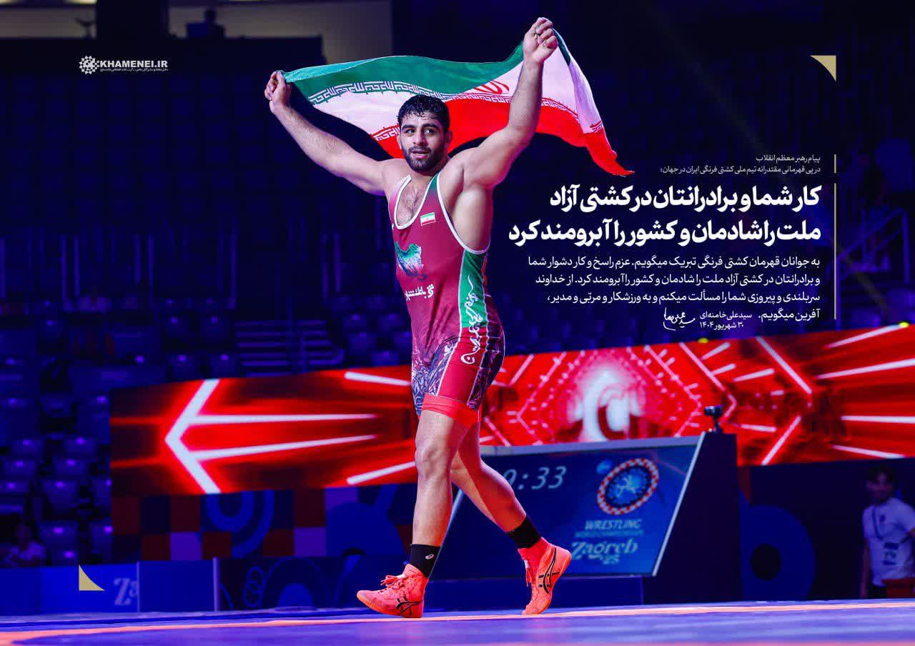 پیام رهبر معظم انقلاب در پی قهرمانی مقتدرانه تیم ملی کشتی فرنگی ایران در جهان پیام رهبر معظم انقلاب در پی قهرمانی مقتدرانه تیم ملی کشتی فرنگی ایران در جهان