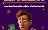 عکس خوب، تضمین‌کننده‌ی خرید خوب نیست!