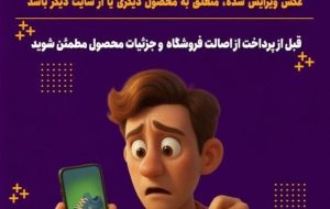 عکس خوب، تضمین‌کننده‌ی خرید خوب نیست!