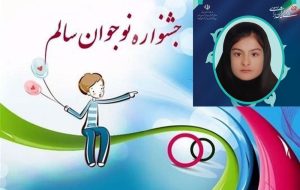 درخشش دانش آموز فیروزه ای در جشنواره نوجوان سالم کشور