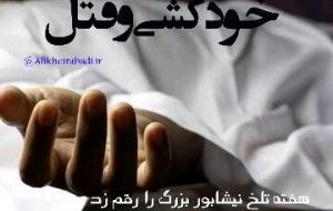 برداشت از شهروند خبرنگار   🔴🔴دو فاجعه اجتماعی در هفته‌ای تلخ برای نیشابور بزرگ؛از قتل در تالار عروسی تا خودکشی نوجوان