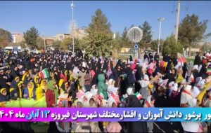 📌 ۱۳آبان فیروزه شاهد اتحاد و عزم راسخ آیندهسازان بود! 📌 ۱۳آبان فیروزه شاهد اتحاد و عزم راسخ آیندهسازان بود!